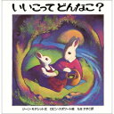 『いいこってどんなこ？』ジーン・モデシット/著, もき かずこ/訳　（冨山房） 蔦屋家電