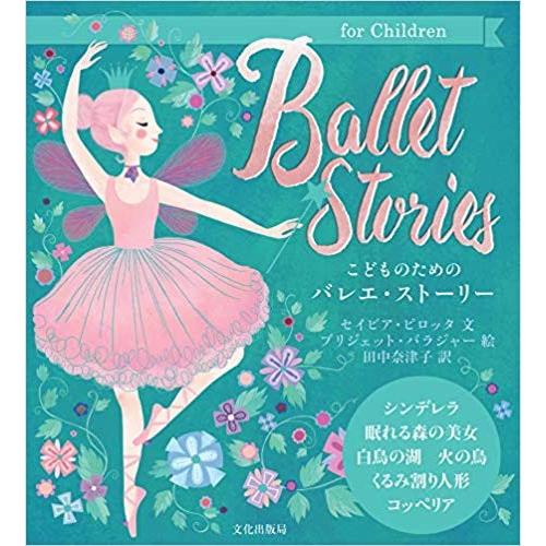 ǂ̂߂̃oGEXg[[ Ballet Stories ({) ^{ ӉƓd