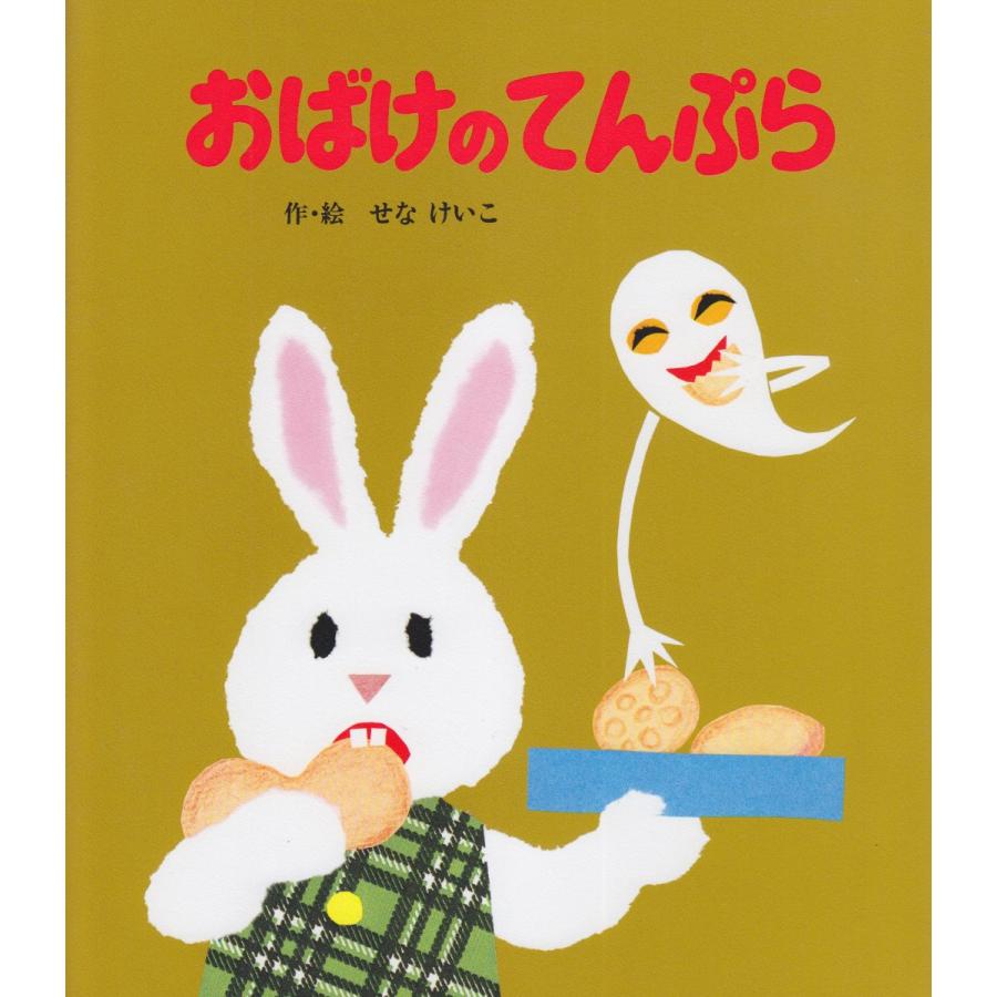 『おばけのてんぷら』せな けいこ/作・絵 （ポプラ社） 蔦屋書店 蔦屋家電