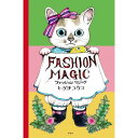 『ファッションマジック』ヒグチユウコ 著 (白泉社) 蔦屋書店 蔦屋家電
