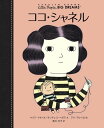 『小さなひとりの大きなゆめココ・シャネル』 ほるぷ出版 蔦屋書店 蔦屋家電