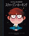 『小さなひとりの大きなゆめスティーブン・ホーキング』 ほるぷ出版 蔦屋書店 蔦屋家電