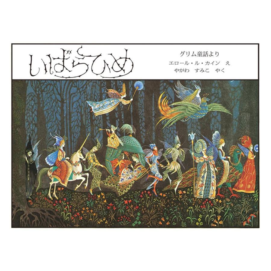 『いばらひめ 』エロール・ル・カイン（絵） やがわすみこ（翻訳） 発行：ほるぷ出版 蔦屋家電のサムネイル