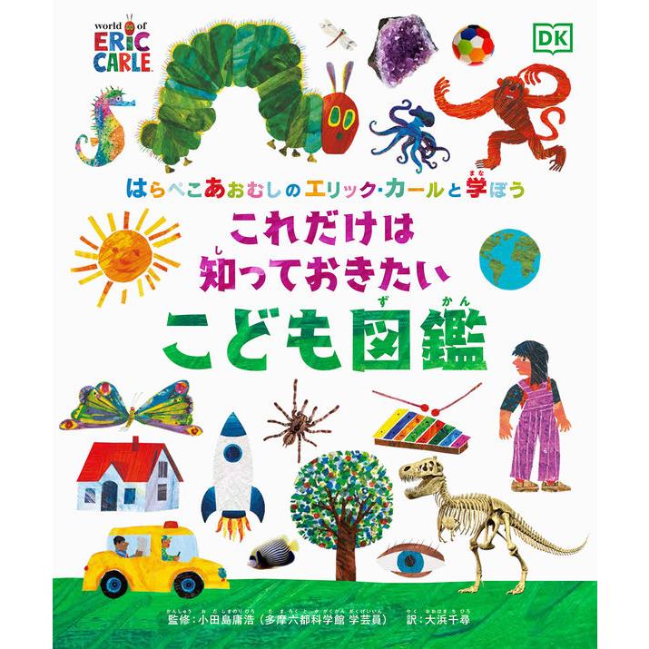 はらぺこあおむし　絵本 『はらぺこあおむしのエリック・カールと学ぼう これだけは知っておきたい こども図鑑』 蔦屋家電