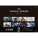 『ディズニー ツイステッドワンダーランド』公式ビジュアルブック2-カードアート&線画集- Event 1st スクウェア・エニックス(編集) 蔦屋書店 蔦屋家電