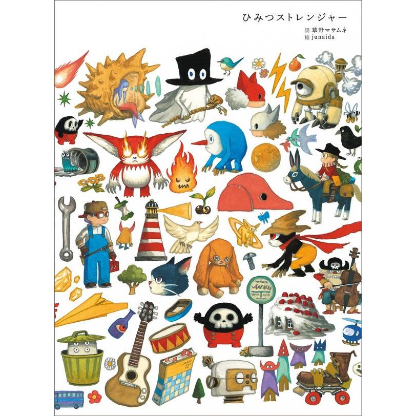 『ひみつストレンジャー』詞/草野マサムネ・絵/junaida（角川春樹事務所） 蔦屋家電のサムネイル