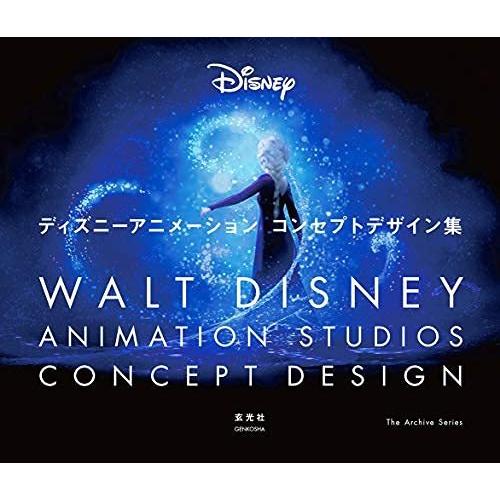 『ディズニーアニメーション コンセプトデザイン集』ウォルト・ディズニー・アニメーション・スタジオ/著・イラスト （玄光社） 蔦屋書店 蔦屋家電