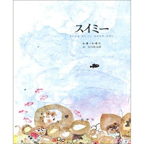 スイミー 小さなかしこいさかなのはなし　絵本 『スイミー -ちいさなかしこいさかなのはなし-』 レオ・レオニ /著, 谷川 俊太郎/訳 （好学社） 蔦屋家電