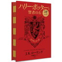 ハリー・ポッターと賢者の石 グリフィンドール(20周年記念版) 蔦屋書店 蔦屋家電