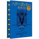 ハリー・ポッターと賢者の石 レイブンクロー(20周年記念版) 蔦屋書店 蔦屋家電