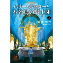 『ハリー ポッターと不死鳥の騎士団＜新装版＞ 上巻』J.K.ローリング/著 松岡 佑子/翻訳（静山社） 蔦屋家電