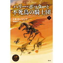 『ハリー・ポッターと不死鳥の騎士団<新装版> 下巻』J.K.ローリング/著、松岡 佑子/翻訳(静山社) 蔦屋書店 蔦屋家電
