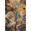 『ハリー・ポッターと死の秘宝【新装版】 下巻』J.K.ローリング/著、松岡 佑子/翻訳(静山社) 蔦屋書店 蔦屋家電