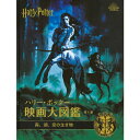 ハリー・ポッター映画大図鑑 1 森、湖、空の生き物 (WIZARDING WORLD) (日本語) 蔦屋家電