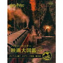 ハリー・ポッター映画大図鑑 2 ダイアゴン横丁、ホグワーツ特急、魔法省 (WIZARDING WORLD) (日本語) 蔦屋書店 蔦屋家電