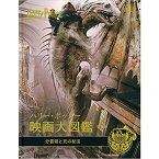 ハリー・ポッター映画大図鑑 3 分霊箱と死の秘宝 (WIZARDING WORLD) (日本語) 蔦屋家電