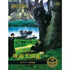 ハリー・ポッター映画大図鑑 4 ホグワーツの生徒 (WIZARDING WORLD) (日本語) 蔦屋家電