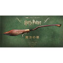 『映画ハリー・ポッター 魔法の箒コレクション(空を飛ぶ魔法の道具)』静山社 蔦屋書店 蔦屋家電