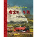 『ハリー・ポッター 魔法の一年間』 J.K.ローリング/著, ジム・ケイ /絵 (静山社) 蔦屋書店 蔦屋家電