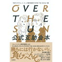 【サインなし/特典シール付】OVER THE SUN公式互助会本/TBS podcast ジェーン スーと堀井美香 蔦屋家電