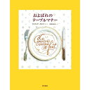 『およばれのテーブルマナー』フィリップ・デュマ/著, イラスト, 久保木 泰夫/訳 (西村書店) 蔦屋書店 蔦屋家電