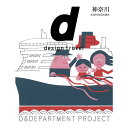 【数量限定特典あり（編集長のらくがきMAP付）】『d design travel KANAGAWA』D&DEPARTMENT PROJECT(編集) 蔦屋家電