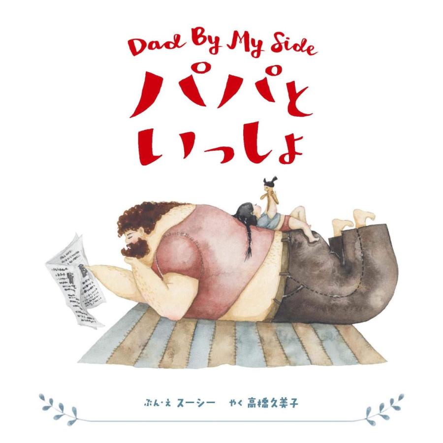 『パパといっしょ』スーシー/著, 高橋 久美子/訳 （ トゥーヴァージンズ ） 蔦屋書店 蔦屋家電