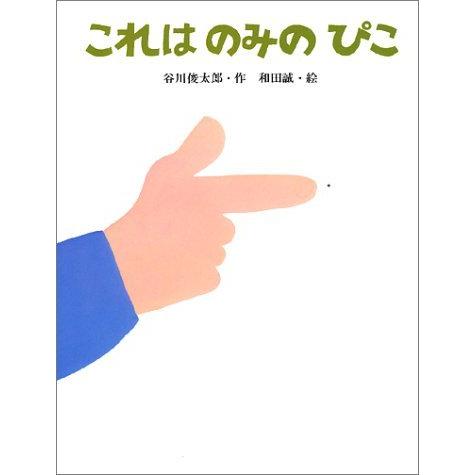 『これはのみのぴこ』谷川俊太郎/作、和田誠/絵（サンリード） 蔦屋家電のサムネイル