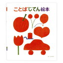 『ことばじてん絵本 』とだこうしろう(戸田デザイン研究室) 蔦屋書店 蔦屋家電(3)