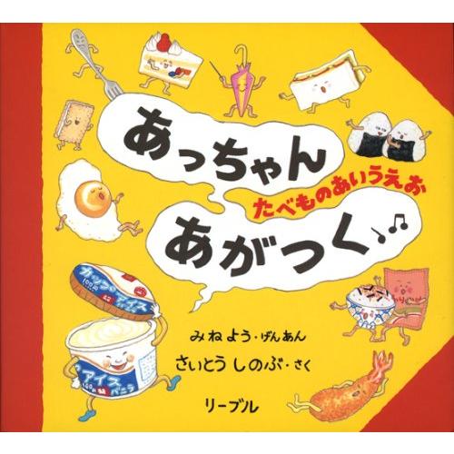 楽天蔦屋書店『あっちゃんあがつく : たべものあいうえお』さいとう しのぶ （リーブル） 蔦屋書店 蔦屋家電