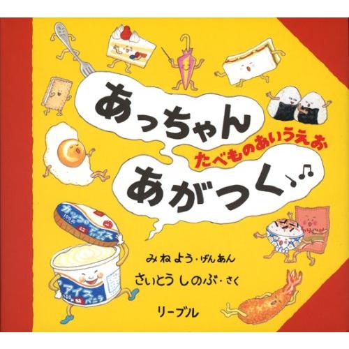 楽天二子玉川 蔦屋家電 楽天市場店『あっちゃんあがつく : たべものあいうえお』さいとう しのぶ （リーブル） 蔦屋家電