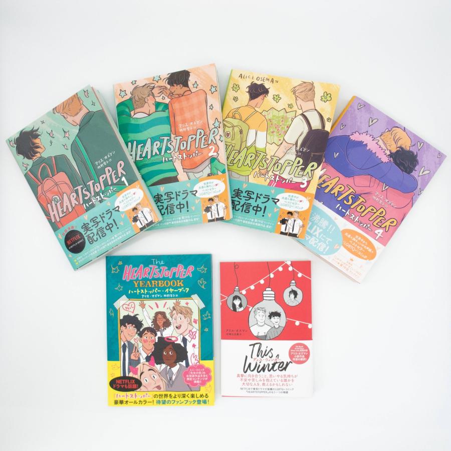 HEARTSTOPPER ハートストッパー 全6冊セット(1〜4巻、『YEARBOOK』、『This Winter』)　アリス・オズマン 牧野琴子 （トゥ−ヴァ−ジンズ） 蔦屋家電