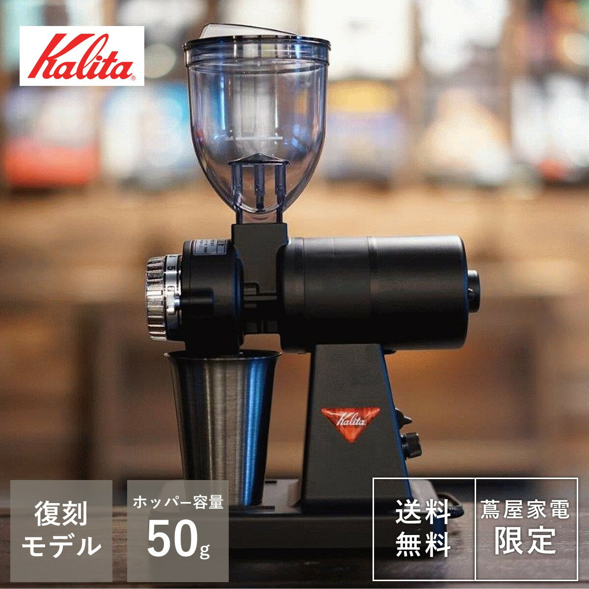 【二子玉川蔦屋家電限定/数量限定特典あり】【蔦屋家電プロデュース】kalita Black カリタブラック 復刻版ナイスカットG 電動コーヒーミル KB-12 蔦屋家電 【売れ筋】 【当店オススメ】 ギフト…