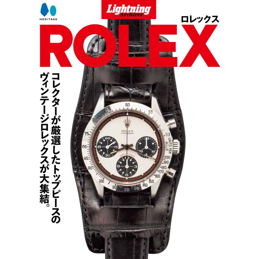 『Lightning Archives「ROLEX」』　発行：