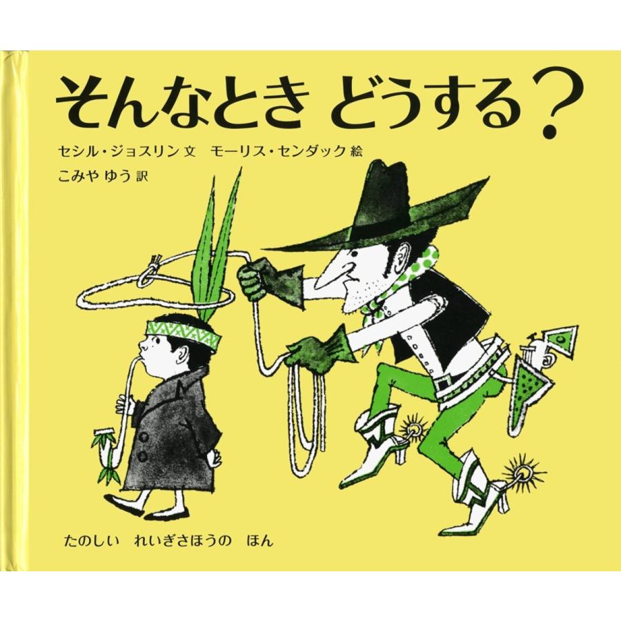 『そんなとき どうする?』セシル・ジョスリン/著, たにかわ しゅんたろう/訳(岩波書店） 蔦屋家電