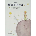 単行本: 142ページ出版社: 岩波書店; 愛蔵版 (2000/11/15)言語: 日本語ISBN-10: 4001155613ISBN-13: 978-4001155617発売日： 2000/11/15梱包サイズ: 22.6 x 16 x 2 cm岩波　ほしのおうじさま　ほしの王子様