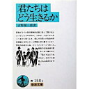 岩波文庫 君たちはどう生きるか 吉野 源三郎 著 文 岩波書店 