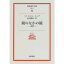 『鏡のなかの鏡 -迷宮ー』ミヒャエル・エンデ(岩波書店) 蔦屋家電