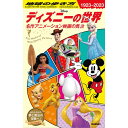 『地球の歩き方 ディズニーの世界: 名作アニメーション映画の舞台』(Gakken)地球の歩き方編集室 蔦屋書店 蔦屋家電