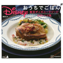 Disney おうちでごはん 東京ディズニーリゾート公式レシピ集 蔦屋家電