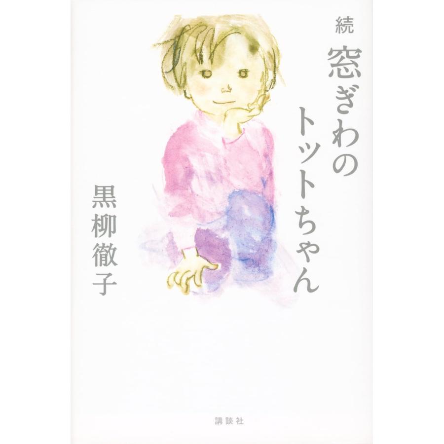 『続 窓ぎわのトットちゃん』黒柳 徹子 (著) 発行:講談社 蔦屋書店 蔦屋家電