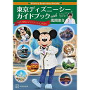 Disney Supreme Guide 東京ディズニーシーガイドブック with 風間俊介 [ ]