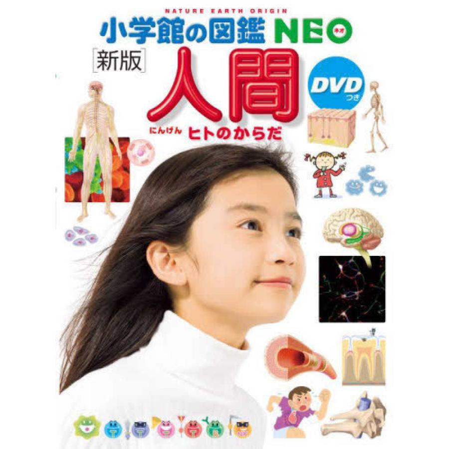 『小学館の図鑑NEO[新版]人間 DVDつき ヒトのからだ』松村 讓兒(監修)牛木 辰男(監修)池谷 裕二(監修) 小学館 蔦屋書店 蔦屋家電のサムネイル