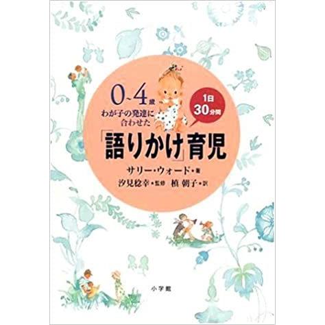 『語りかけ」育児』サリー ウォード（著）、槙朝子（著） 蔦屋家電
