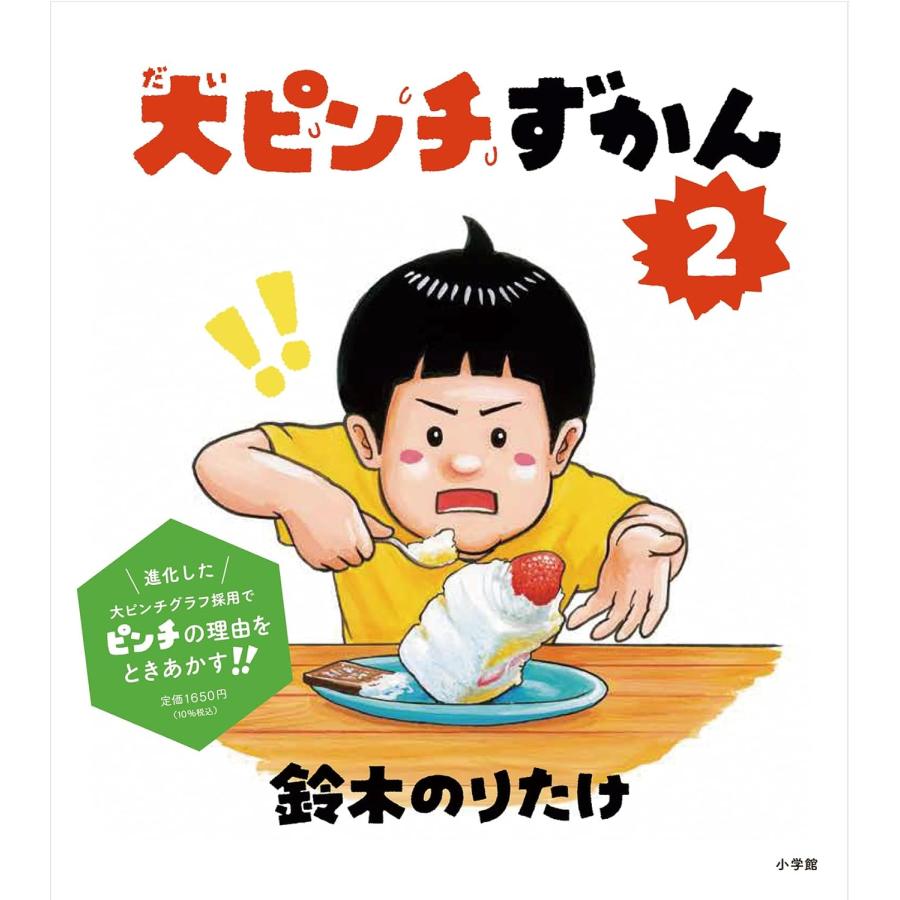 『大ピンチずかん2』鈴木 のりたけ(著・文）小学館 蔦屋家電のサムネイル