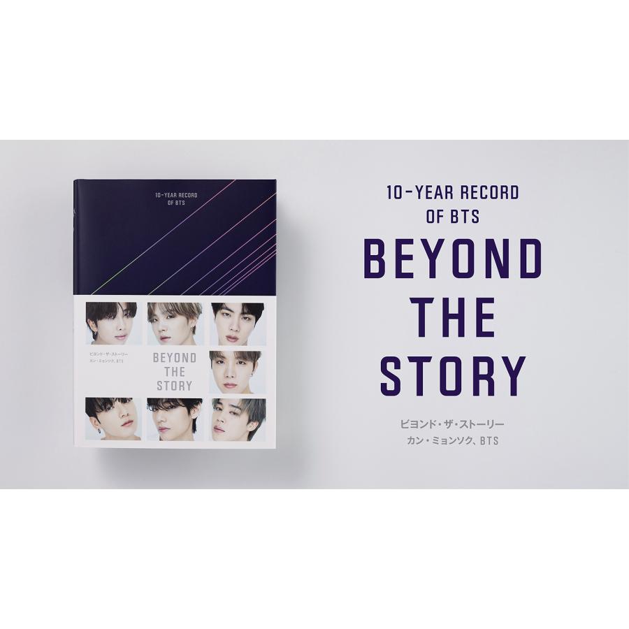 【ご予約商品】『BEYOND THE STORY ビヨンド・ザ・ストーリー：10-YEAR RECORD OF BTS』（重版分） 蔦屋家電 【当店オススメ】 【売れ筋】のサムネイル