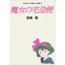 『魔女の宅急便 (スタジオジブリ絵コンテ全集5)』宮崎 駿 （徳間書店） 蔦屋家電