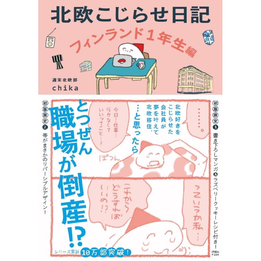 【購入特典：ミニカレンダー付き】『北欧こじらせ日記 フィンランド1年生編』週末北欧部chika （著）　発行：世界文化社 蔦屋家電