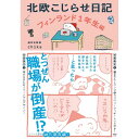 出版社 : 世界文化社発売日 : 2023/11/8言語 : 日本語単行本 : 224ページISBN-13 : 9784418235025寸法 : 18.8 x 12.8 x 1.7 cm移住1年目に待っていた「今だ」の瞬間とは…！ 大反響『北欧こじらせ日記』シリーズ待望の第3弾北欧好きをこじらせた会社員が、寄り道だらけの人生で見つけた自分だけの夢の道。それはまさかの…フィンランドで、寿司職人!?13年越しの夢をついに叶えて、2023年4月、ヘルシンキに移住した著者。新たに知ったフィンランドの魅力、新しい職場で出会った温かな人々や新しい仕事観。夢を叶えた先で待っていた現実と未来、「生きている手応え」とは!?