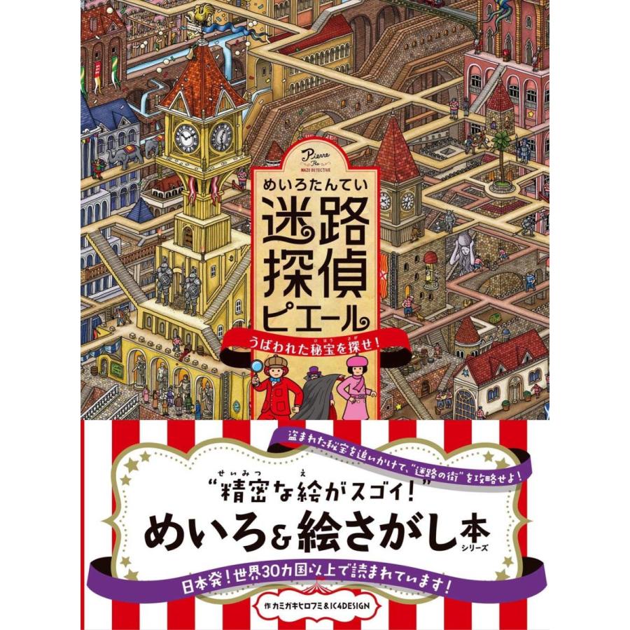 『迷路探偵ピエール ~うばわれた秘
